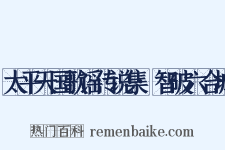 太平天国歌谣传说集·智破六合城是什么意思的图片